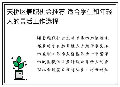 天桥区兼职机会推荐 适合学生和年轻人的灵活工作选择