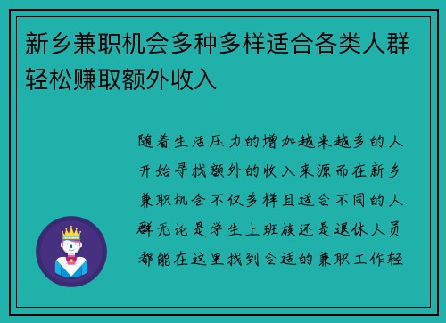 新乡兼职机会多种多样适合各类人群轻松赚取额外收入