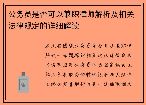 公务员是否可以兼职律师解析及相关法律规定的详细解读