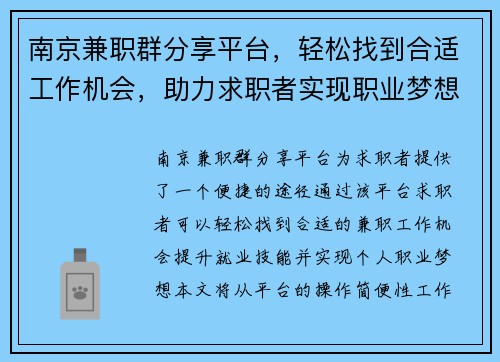南京兼职群分享平台，轻松找到合适工作机会，助力求职者实现职业梦想