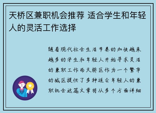 天桥区兼职机会推荐 适合学生和年轻人的灵活工作选择