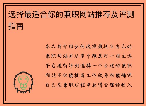 选择最适合你的兼职网站推荐及评测指南