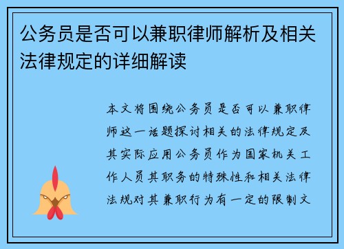 公务员是否可以兼职律师解析及相关法律规定的详细解读