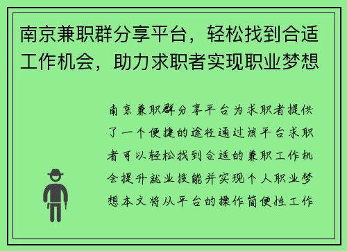南京兼职群分享平台，轻松找到合适工作机会，助力求职者实现职业梦想