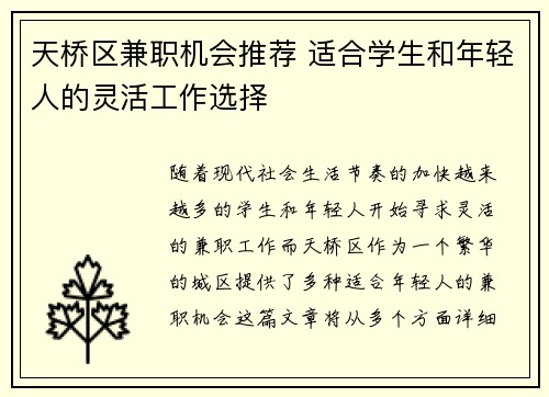 天桥区兼职机会推荐 适合学生和年轻人的灵活工作选择