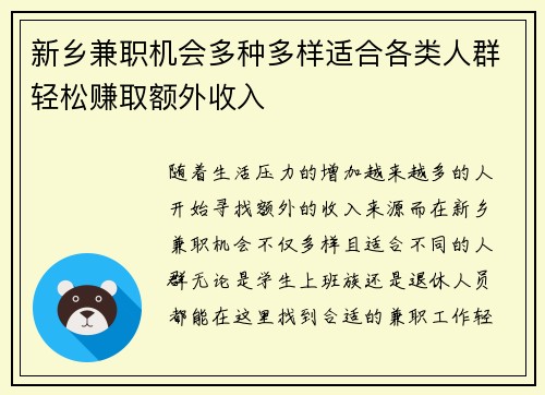 新乡兼职机会多种多样适合各类人群轻松赚取额外收入